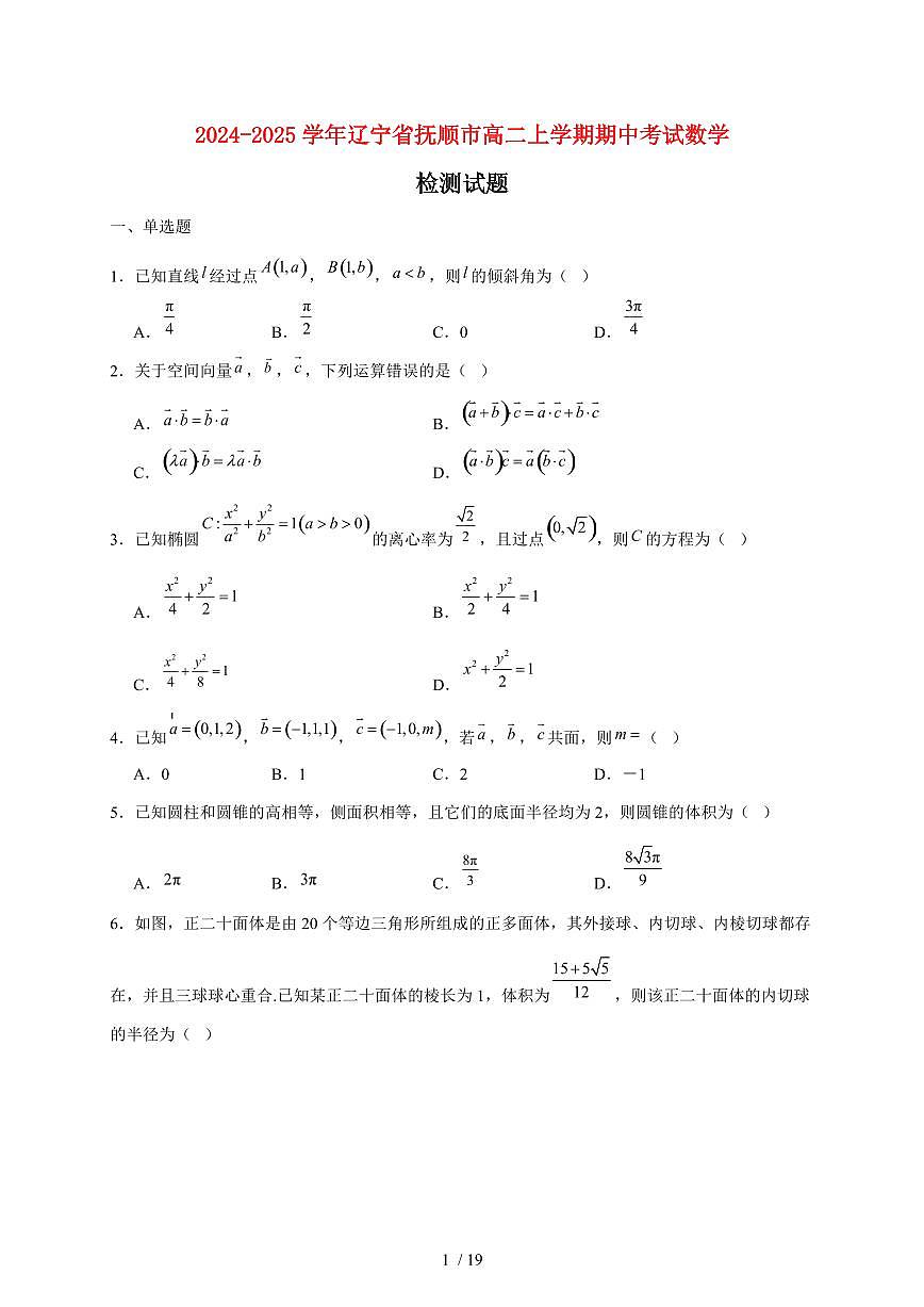 2024~2025学年辽宁省抚顺市高二上学期期中考试数学试卷（附解析）第1页