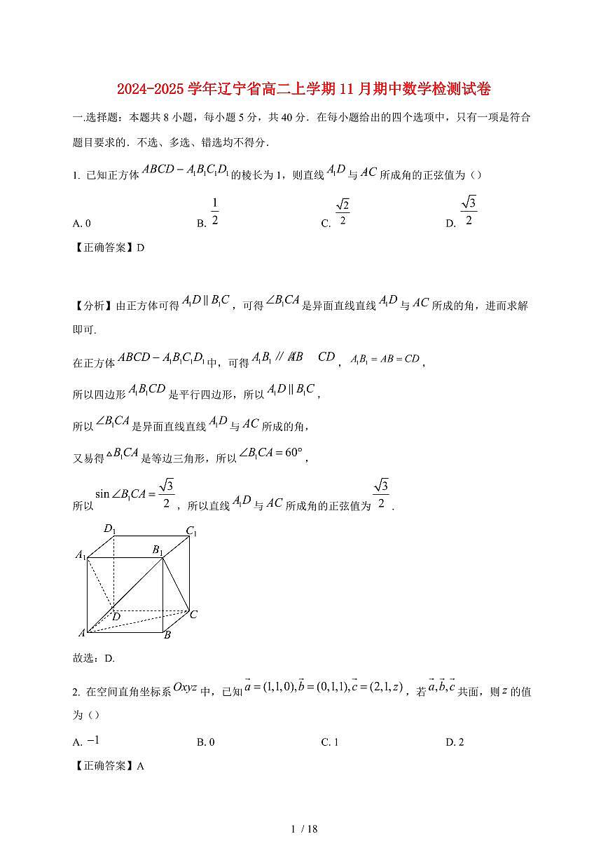 2024~2025学年辽宁省高二上学期11月（期中）数学试卷（附解析）第1页