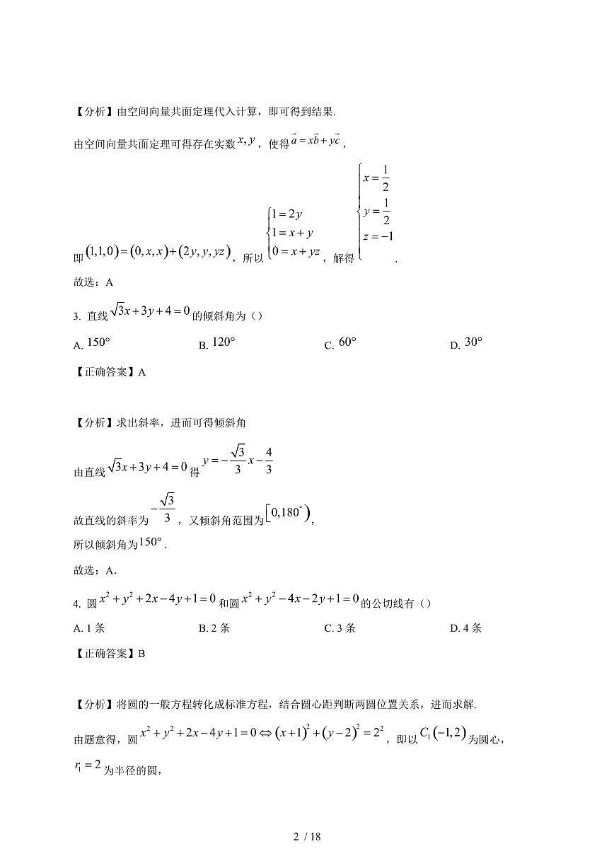 2024~2025学年辽宁省高二上学期11月（期中）数学试卷（附解析）第2页