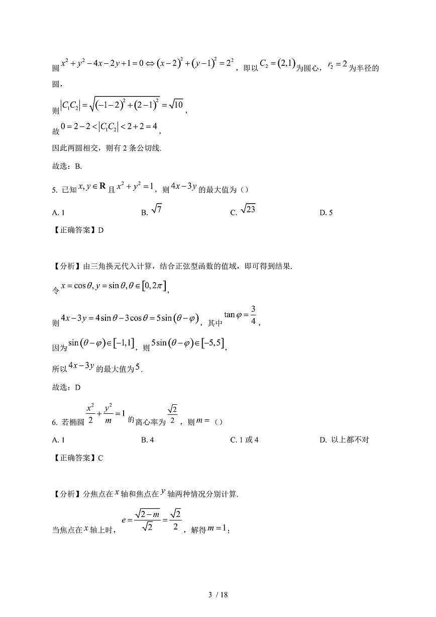 2024~2025学年辽宁省高二上学期11月（期中）数学试卷（附解析）第3页