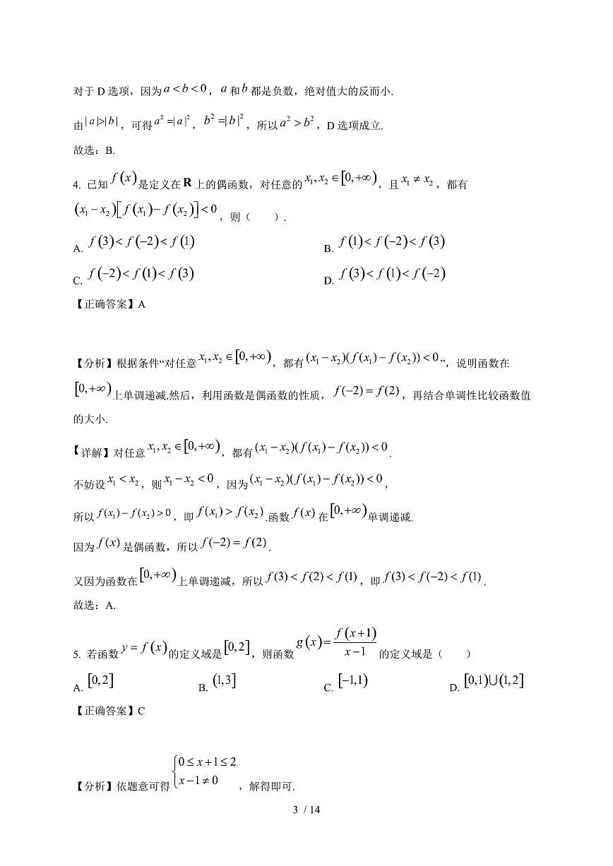 2024~2025学年辽宁市大连市高一上学期12月考数学试卷（附解析）第3页