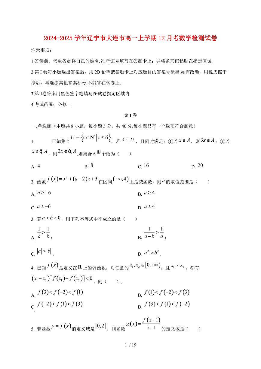 2024~2025学年辽宁市大连市高一上学期12月考数学试卷（含解析）第1页
