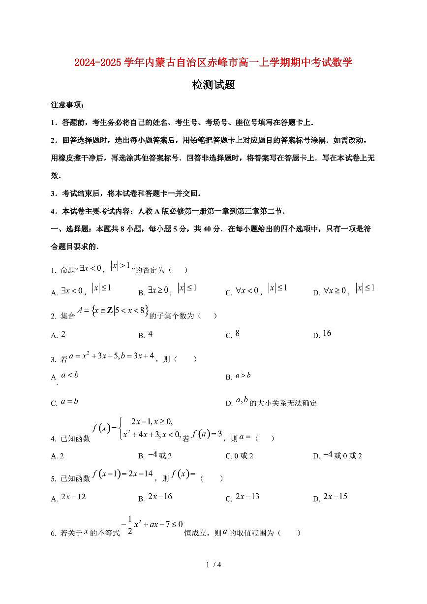 2024~2025学年内蒙古自治区赤峰市高一上学期期中考试数学试卷第1页