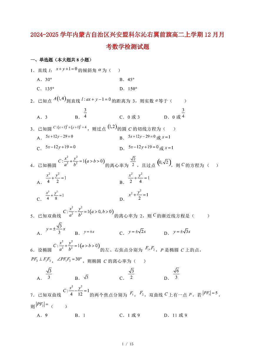 2024~2025学年内蒙古自治区兴安盟科尔沁右翼前旗高二上学期（12月）月考数学试卷（附解析）第1页