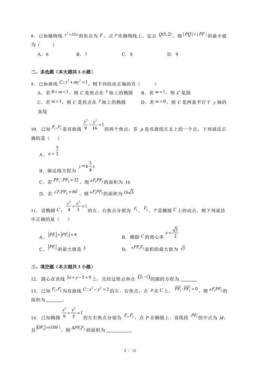 2024~2025学年内蒙古自治区兴安盟科尔沁右翼前旗高二上学期（12月）月考数学试卷（附解析）第2页