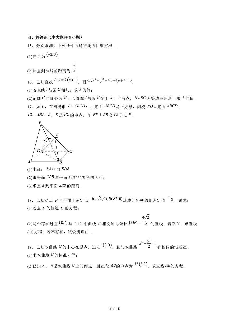 2024~2025学年内蒙古自治区兴安盟科尔沁右翼前旗高二上学期（12月）月考数学试卷（附解析）第3页