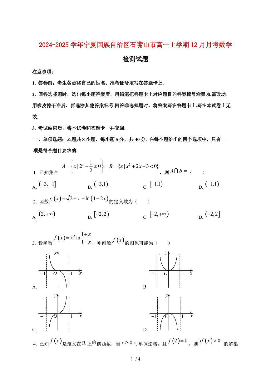 2024~2025学年宁夏回族自治区石嘴山市高一上学期（12月）月考数学试卷第1页