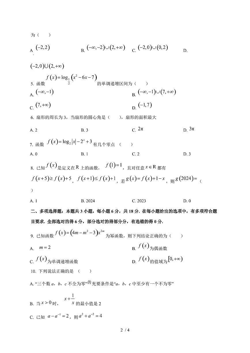 2024~2025学年宁夏回族自治区石嘴山市高一上学期（12月）月考数学试卷第2页