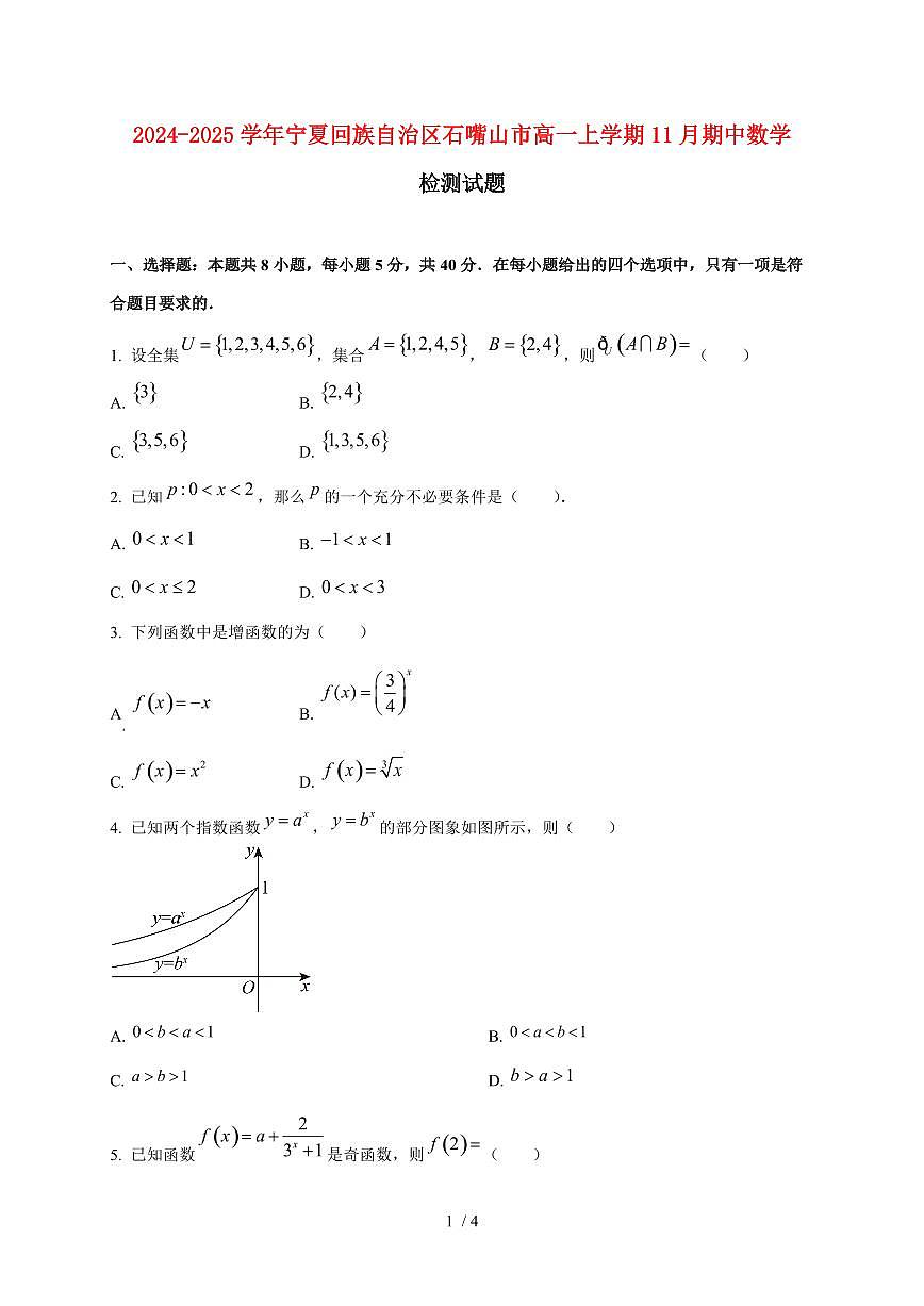 2024~2025学年宁夏回族自治区石嘴山市高一上学期11月（期中）数学试卷第1页