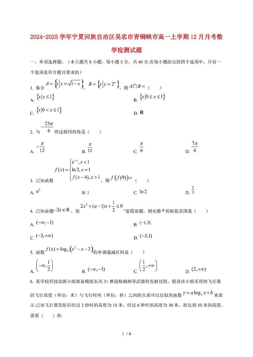 2024~2025学年宁夏回族自治区吴忠市青铜峡市高一上学期（12月）月考数学试卷第1页
