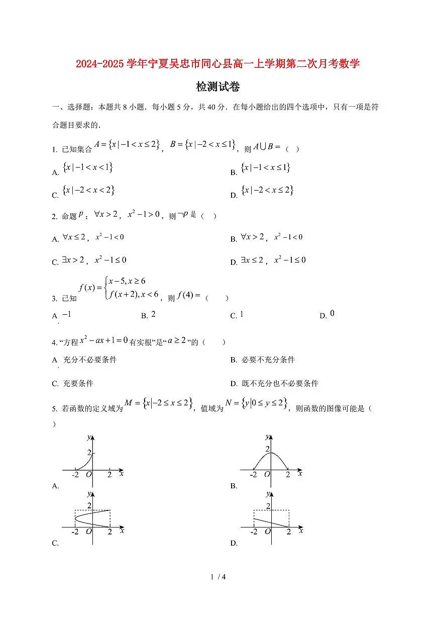 2024~2025学年宁夏吴忠市同心县高一上学期第二次月考数学试卷第1页