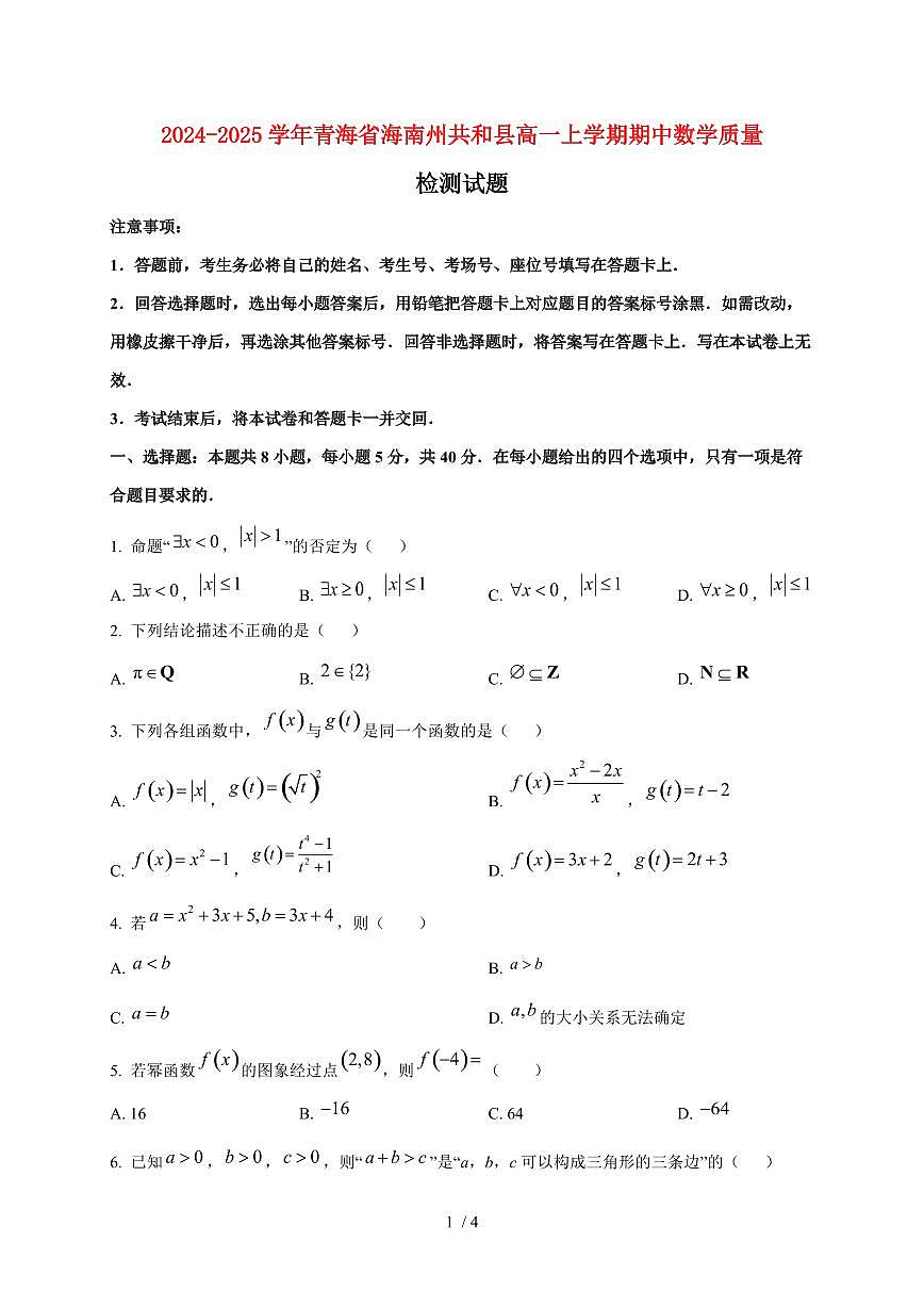 2024~2025学年青海省海南州共和县高一上学期期中数学试卷第1页