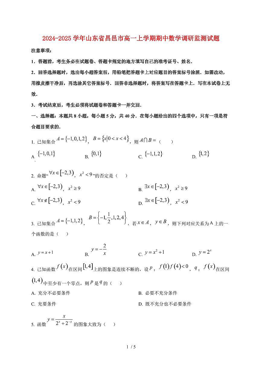 2024~2025学年山东省昌邑市高一上学期期中数学调研监测试卷第1页