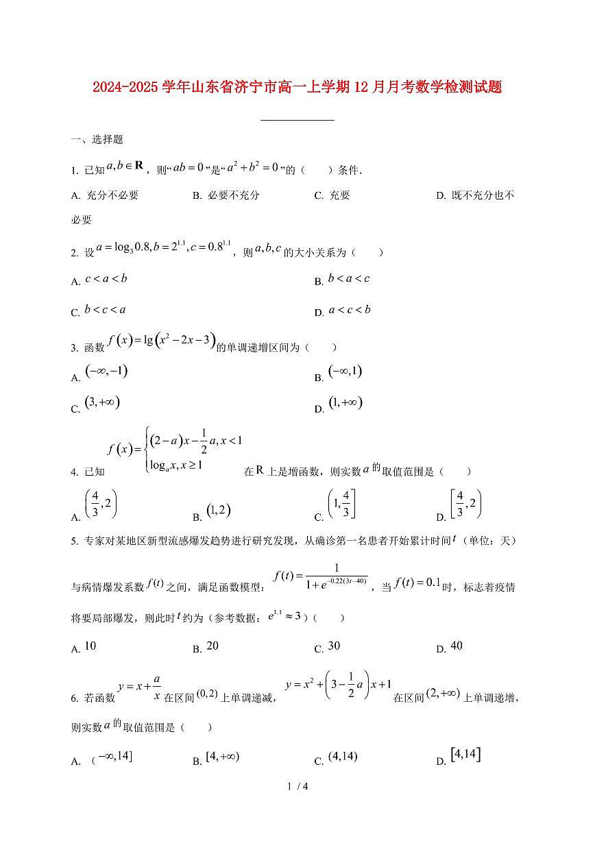 2024~2025学年山东省济宁市高一上学期（12月）月考数学试卷第1页