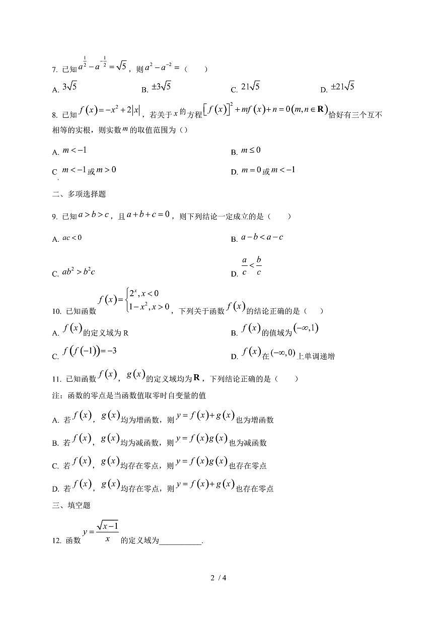 2024~2025学年山东省济宁市高一上学期（12月）月考数学试卷第2页