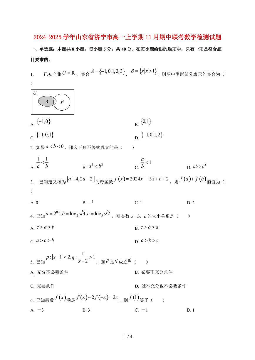 2024~2025学年山东省济宁市高一上学期11月（期中）联考数学试卷第1页
