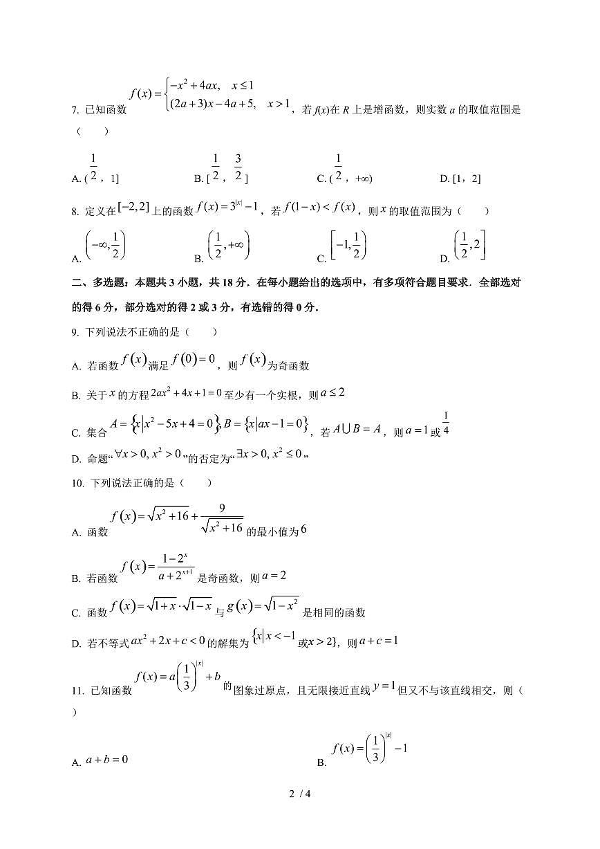 2024~2025学年山东省济宁市高一上学期11月（期中）联考数学试卷第2页