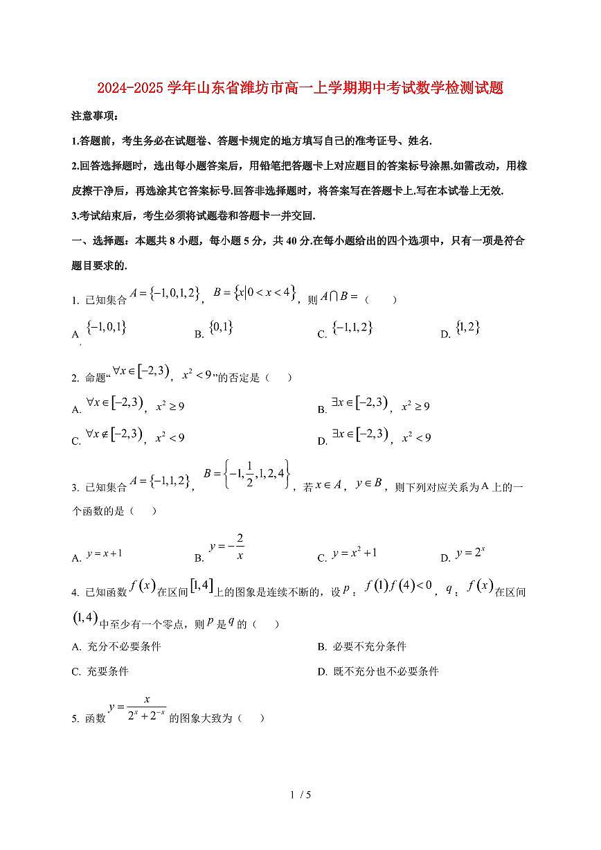 2024~2025学年山东省潍坊市高一上学期期中考试数学试卷第1页