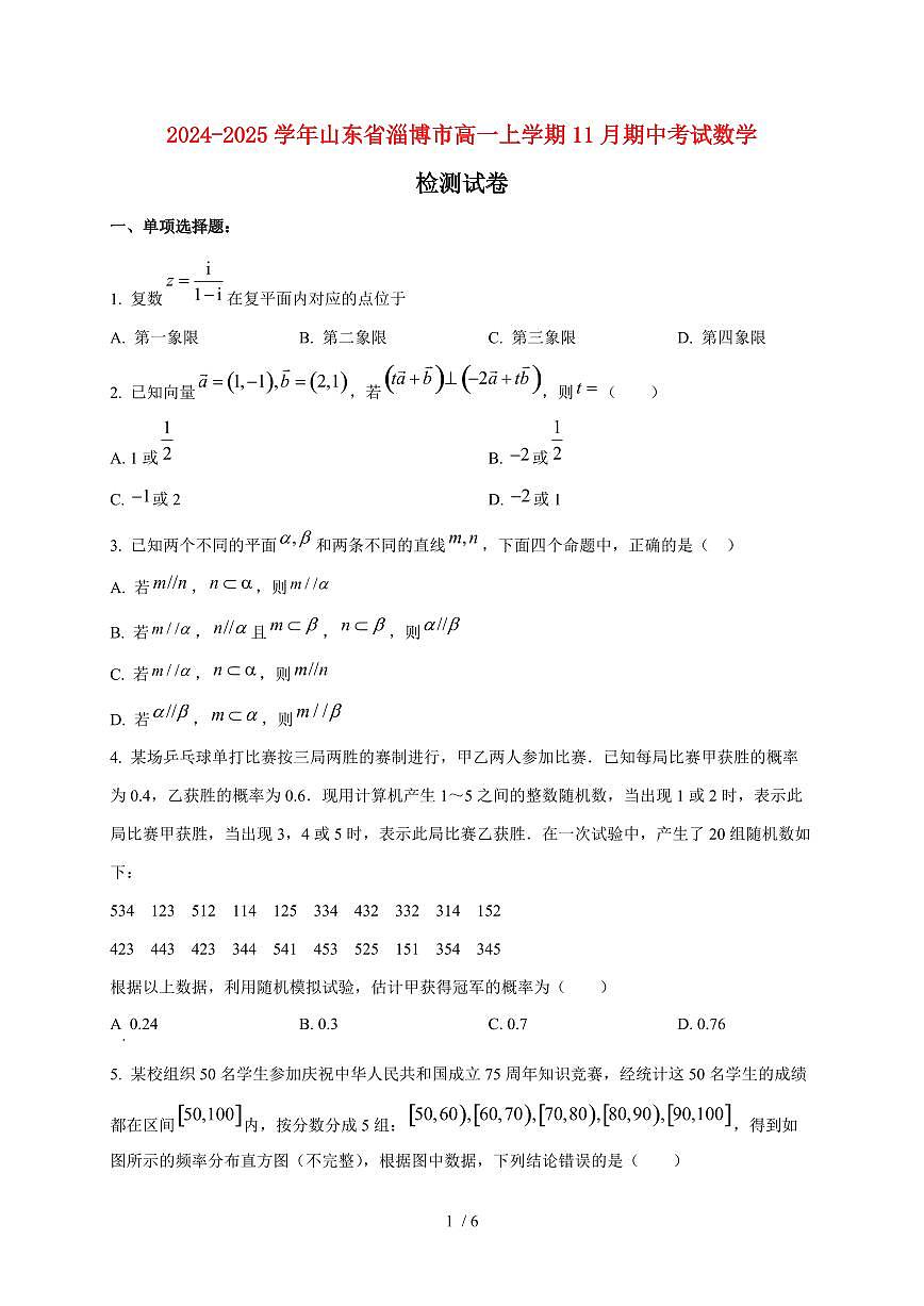 2024~2025学年山东省淄博市高一上学期11月（期中）考试数学试卷第1页