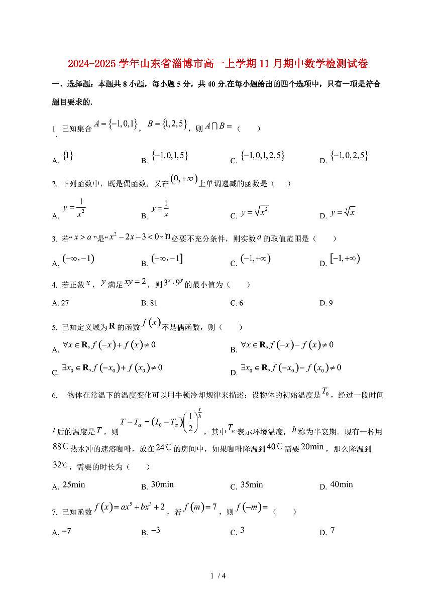 2024~2025学年山东省淄博市高一上学期11月（期中）数学检测试卷第1页