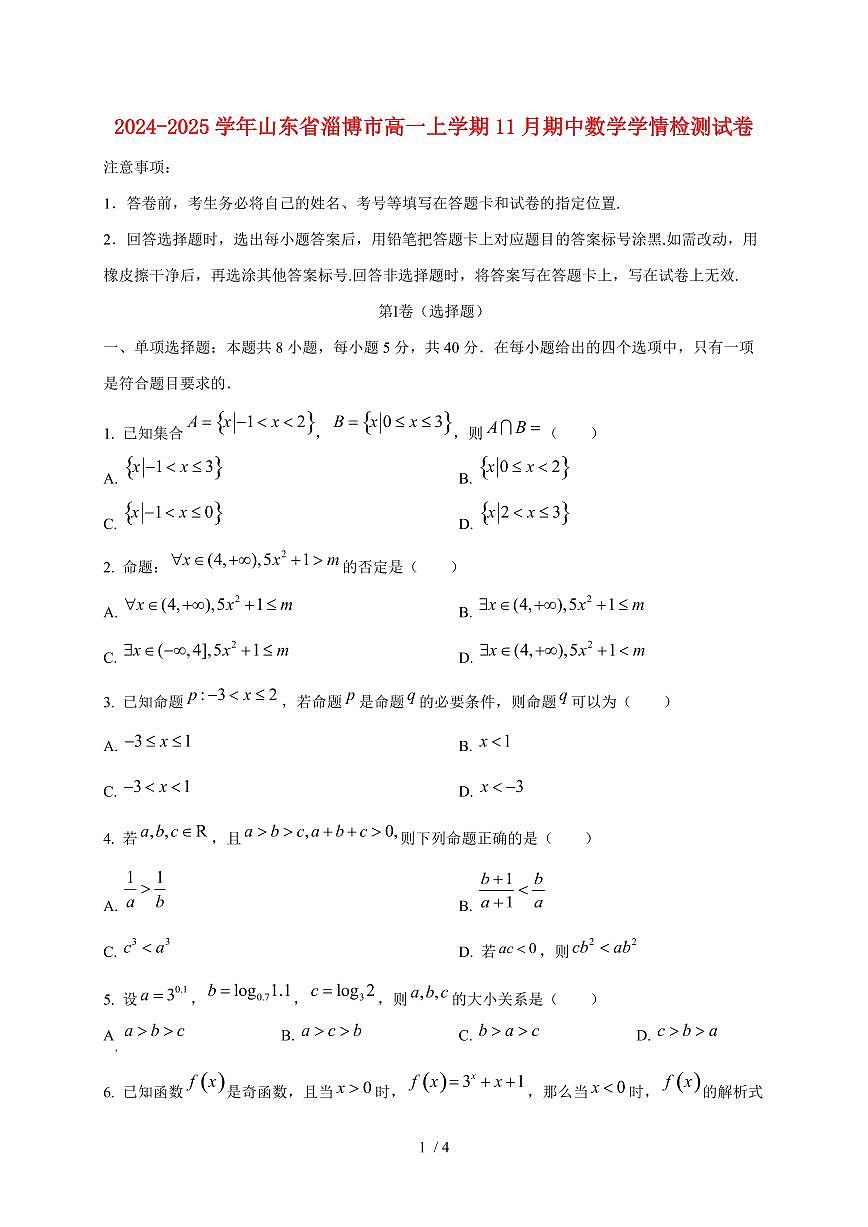 2024~2025学年山东省淄博市高一上学期11月（期中）数学试卷第1页