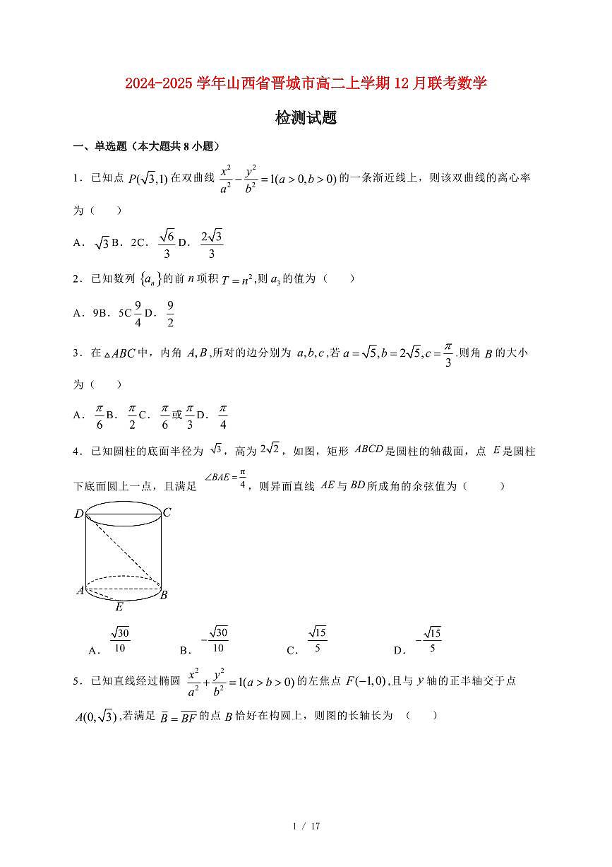 2024~2025学年山西省晋城市高二上学期（12月）联考数学试卷（附解析）第1页