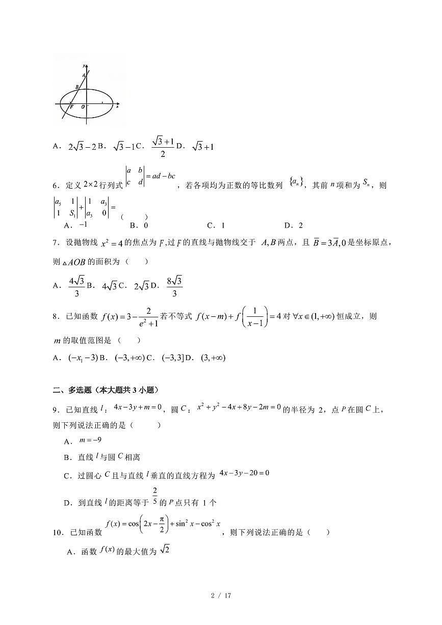 2024~2025学年山西省晋城市高二上学期（12月）联考数学试卷（附解析）第2页