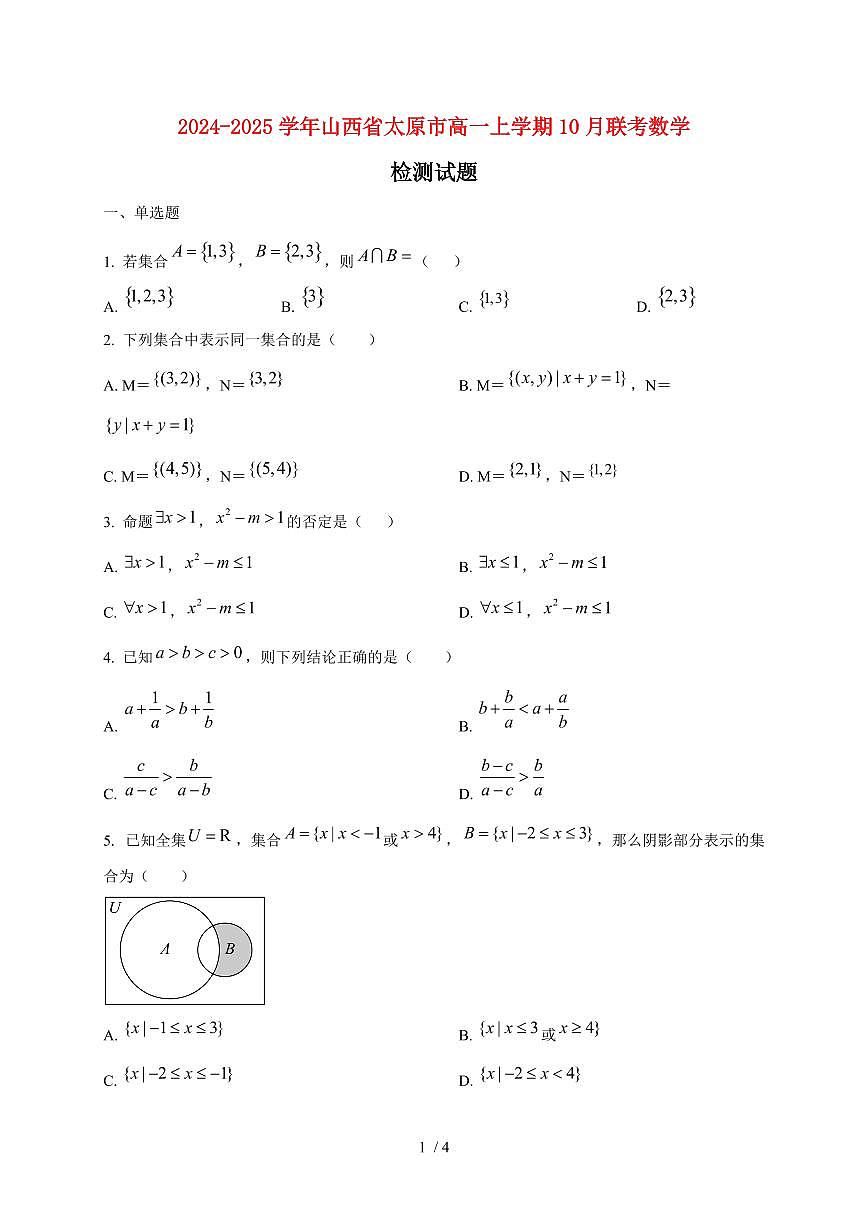 2024~2025学年山西省太原市高一上学期10月联考数学试卷第1页