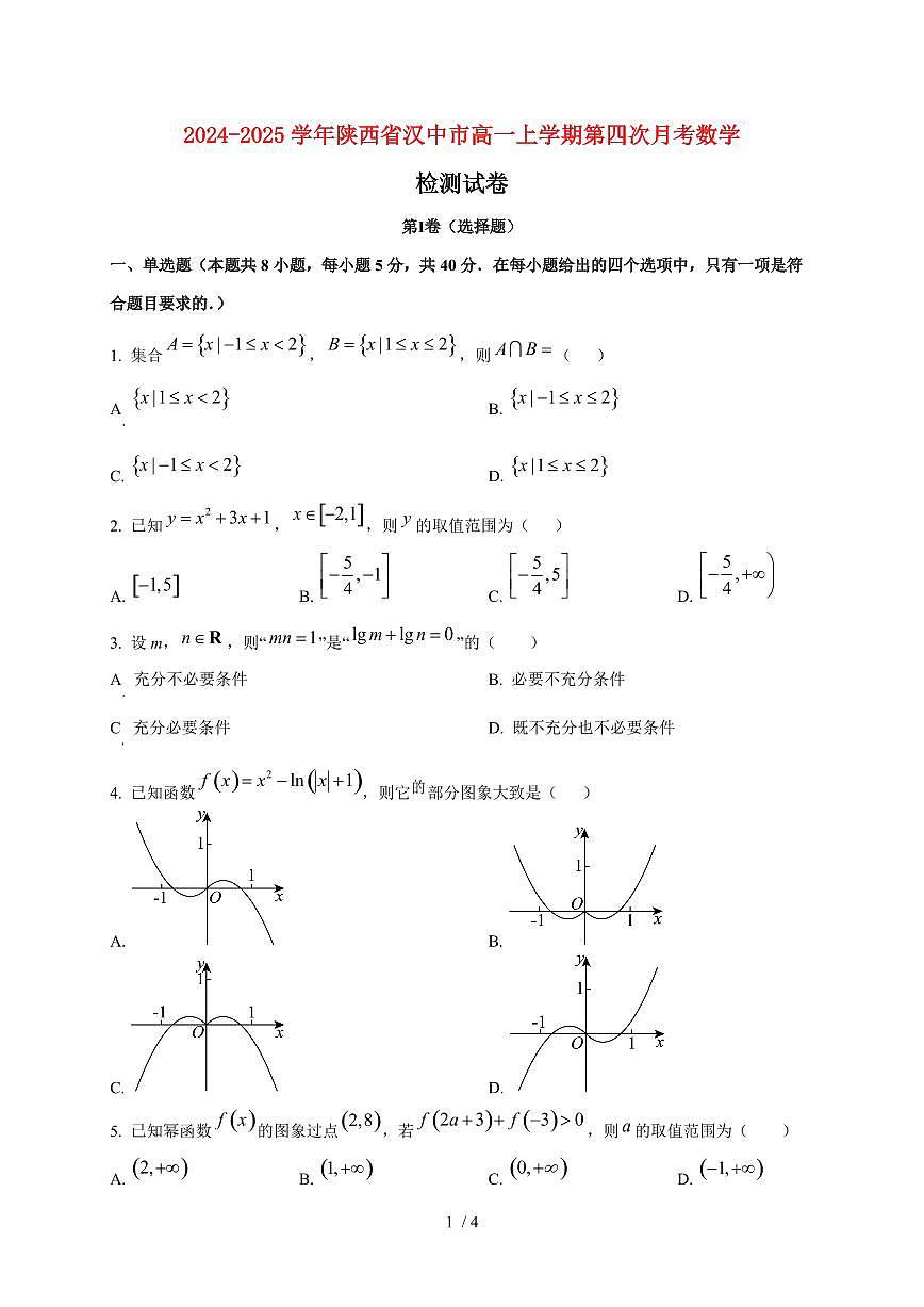 2024~2025学年陕西省汉中市高一上学期第四次月考数学试卷第1页