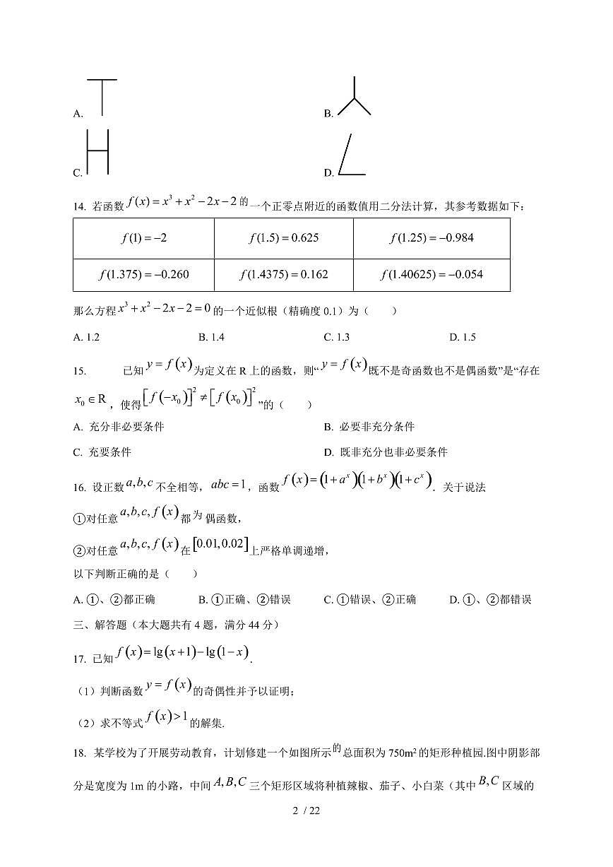 2024~2025学年上海市静安区高一上学期（12月）月考数学试卷（含解析）第2页