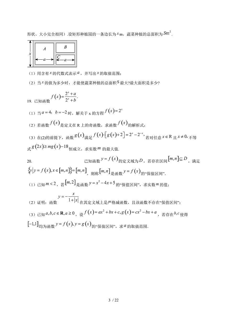 2024~2025学年上海市静安区高一上学期（12月）月考数学试卷（含解析）第3页