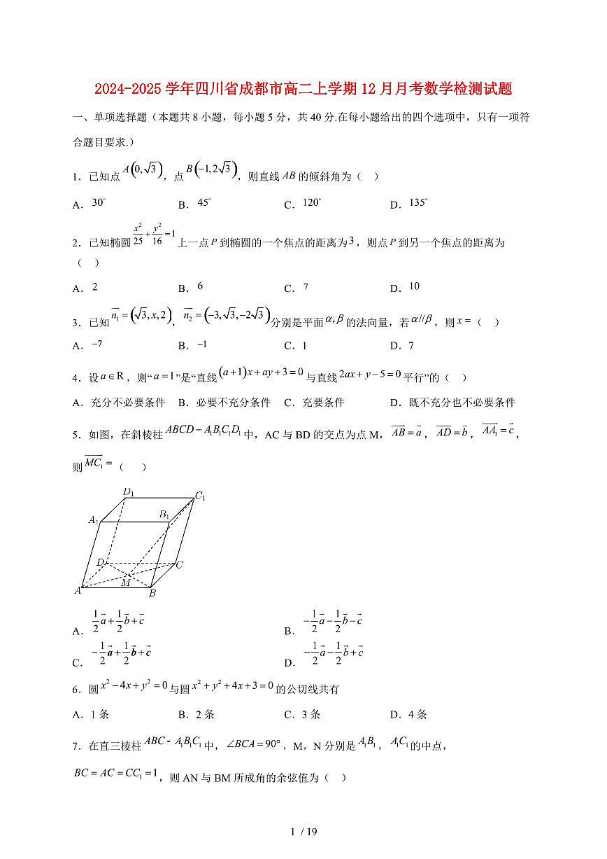 2024~2025学年四川省成都市高二上学期（12月）月考数学试卷1（附解析）第1页