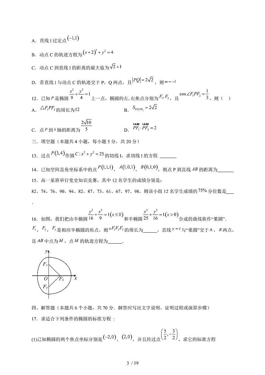2024~2025学年四川省成都市高二上学期（12月）月考数学试卷1（附解析）第3页