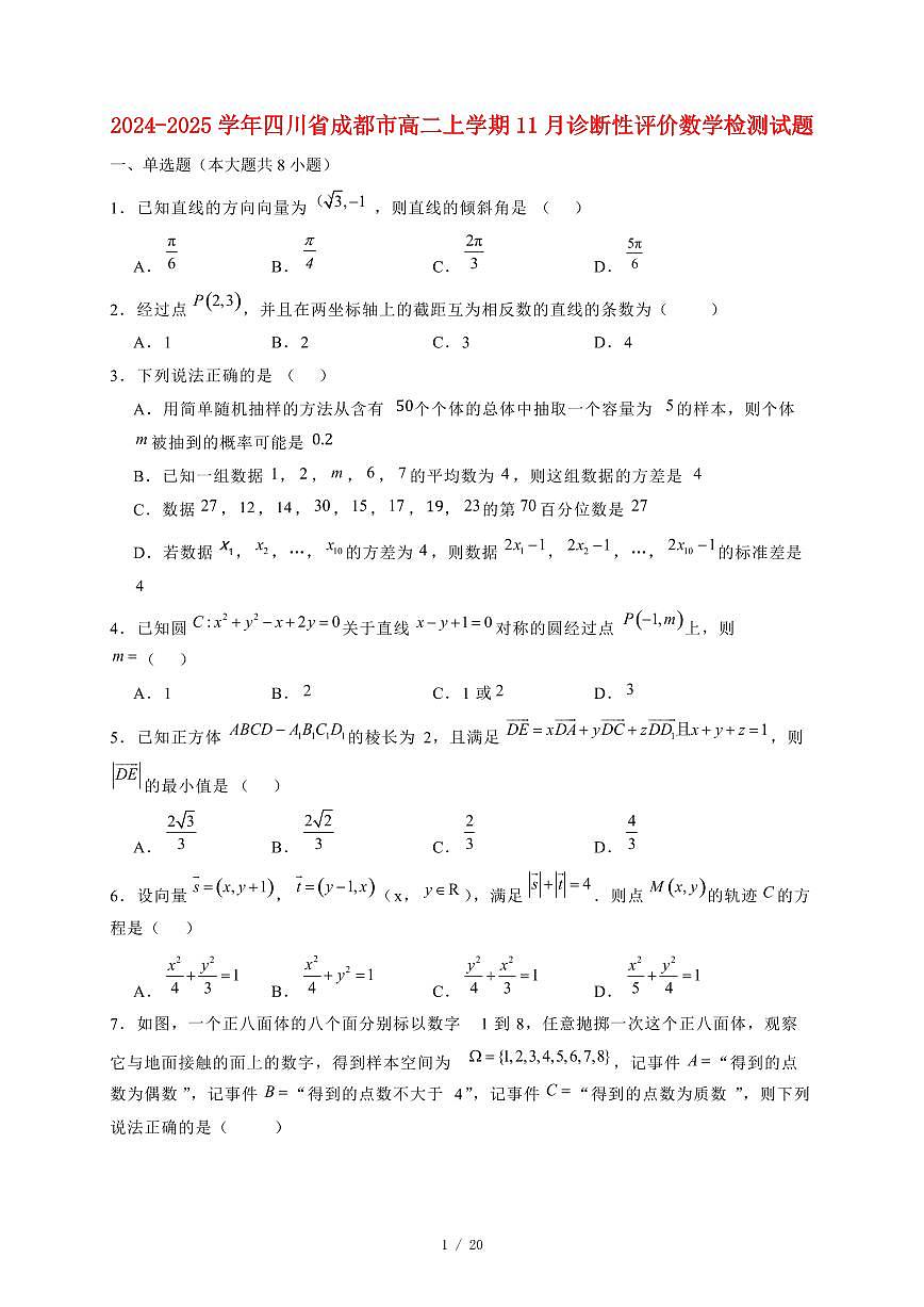 2024~2025学年四川省成都市高二上学期11月诊断性评价数学试卷（附解析）第1页