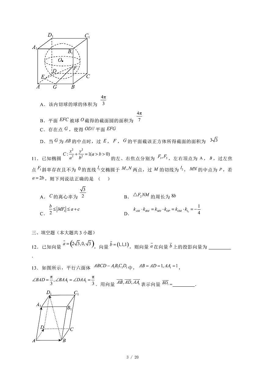 2024~2025学年四川省成都市高二上学期11月诊断性评价数学试卷（附解析）第3页