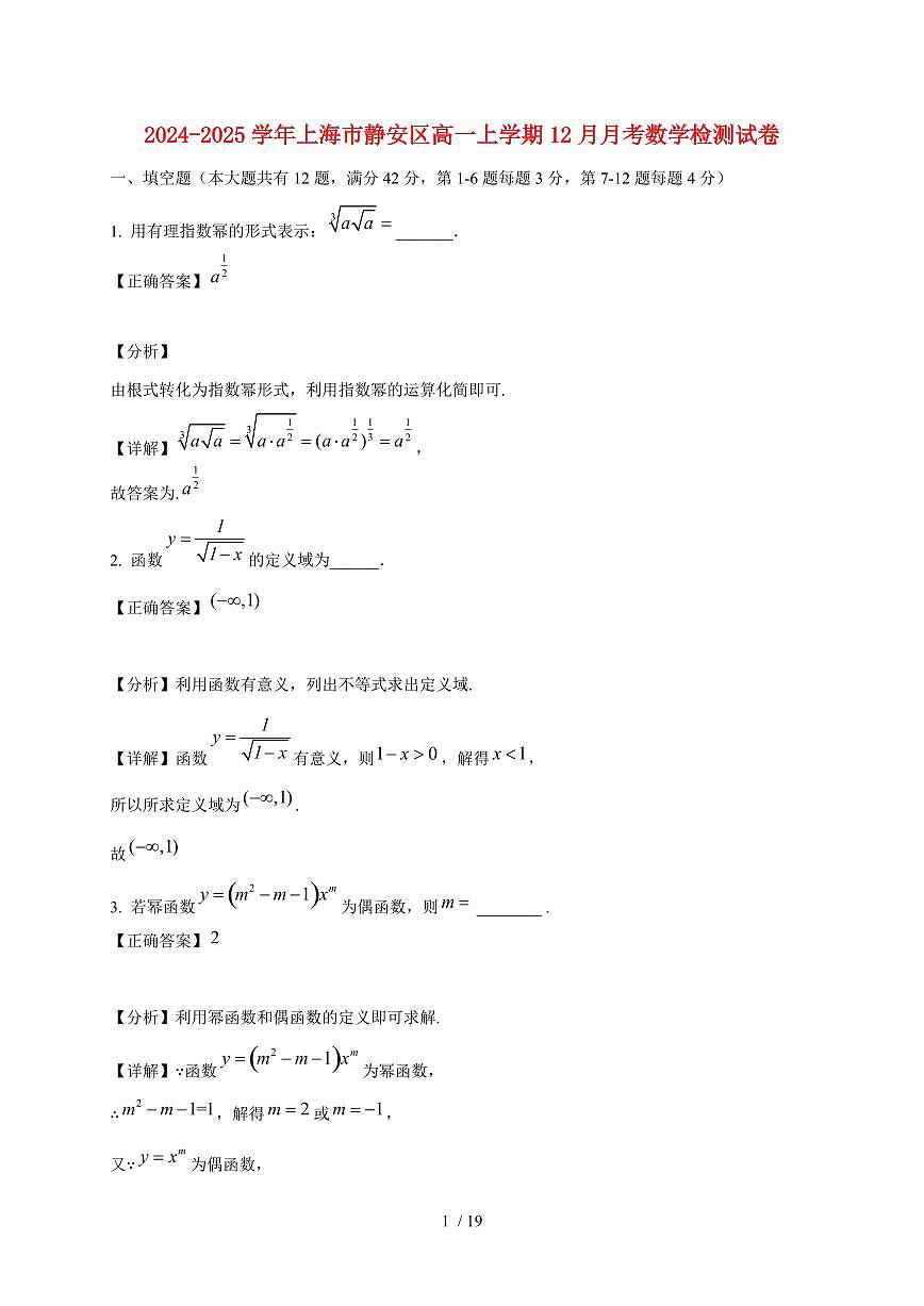2024~2025学年上海市静安区高一上学期（12月）月考数学试卷（附解析）第1页