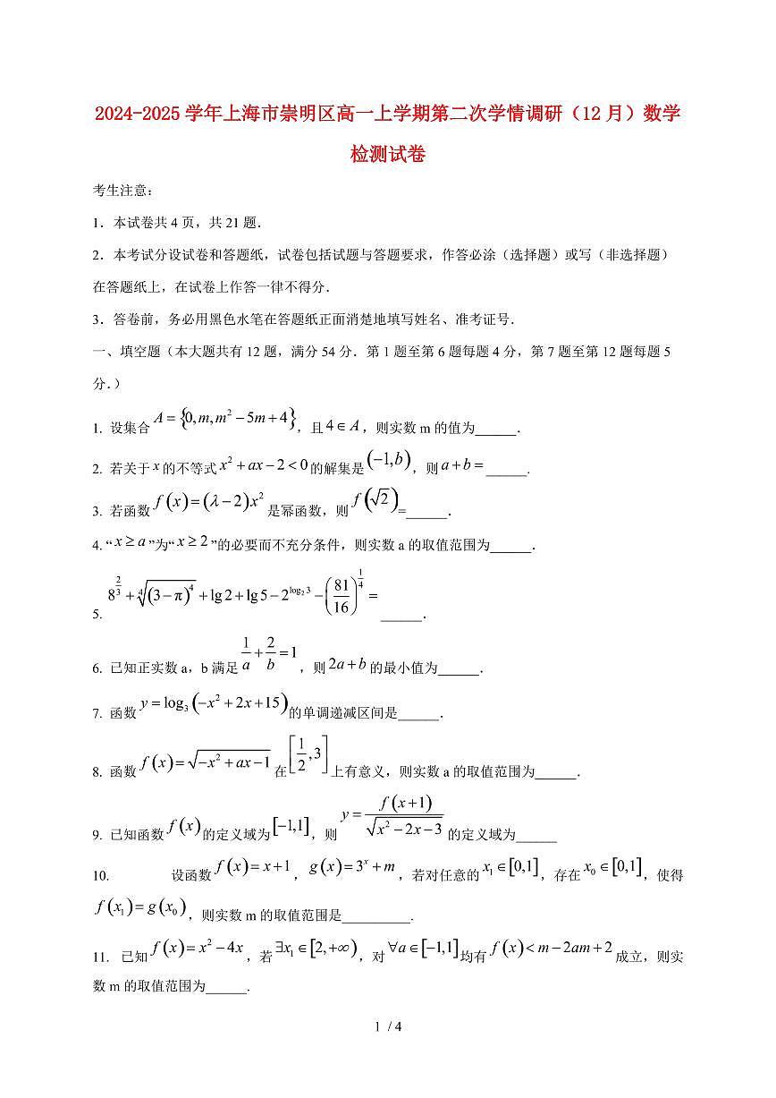 2024~2025学年上海市崇明区高一上学期第二次学情调研（12月）数学试卷第1页