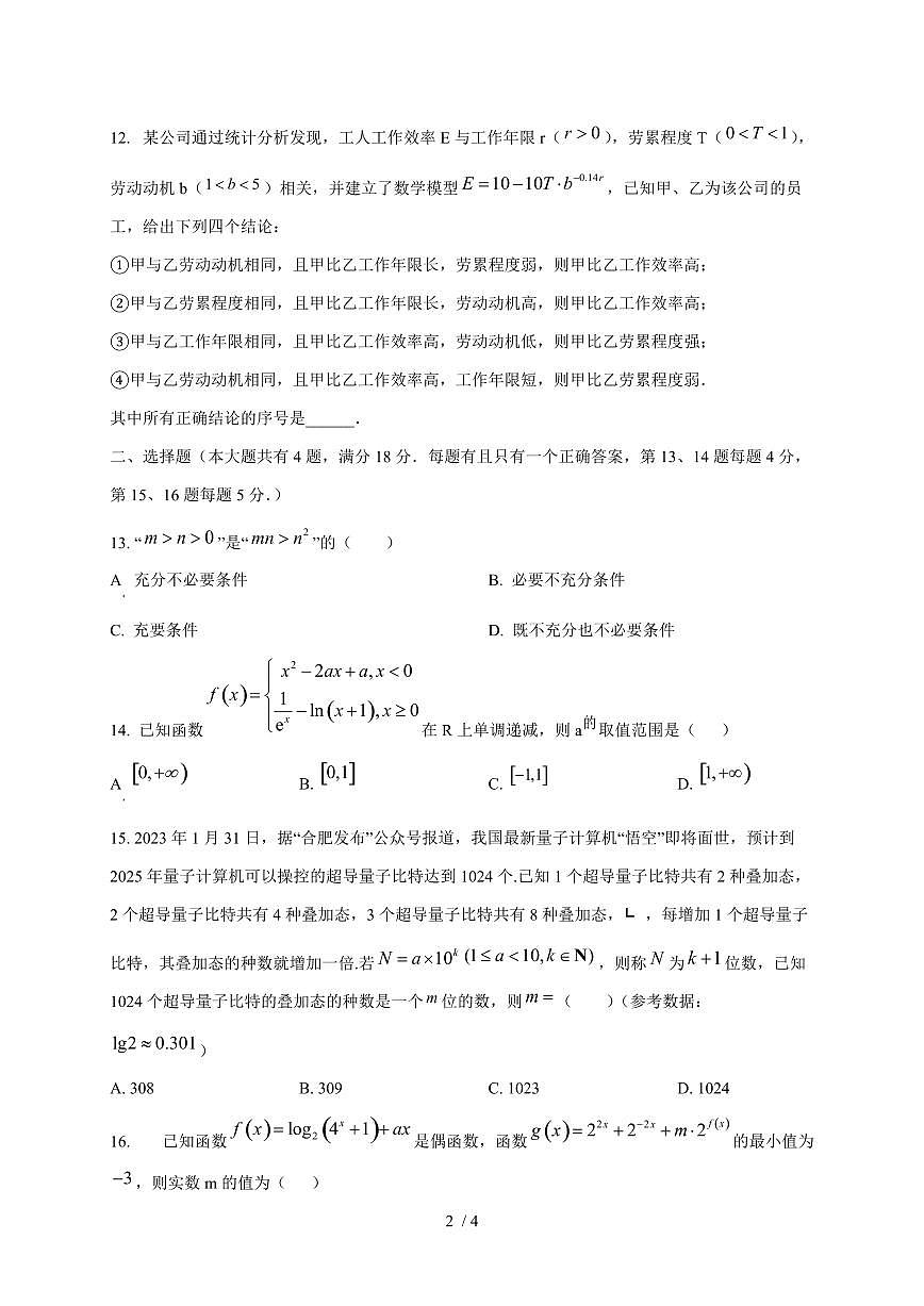 2024~2025学年上海市崇明区高一上学期第二次学情调研（12月）数学试卷第2页