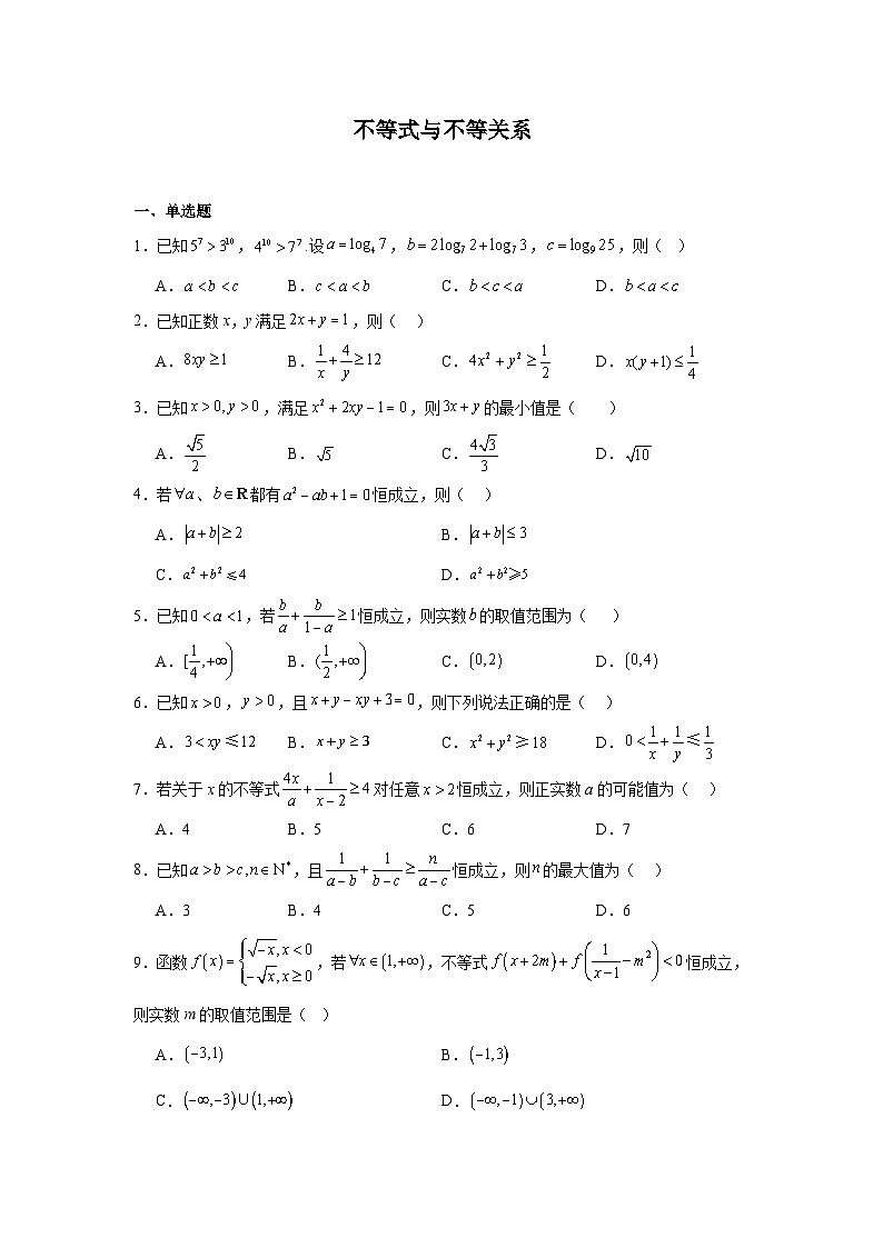 高考数学第一轮复习专项练习含答案（中档题）04：不等式与不等关系（20题）第1页