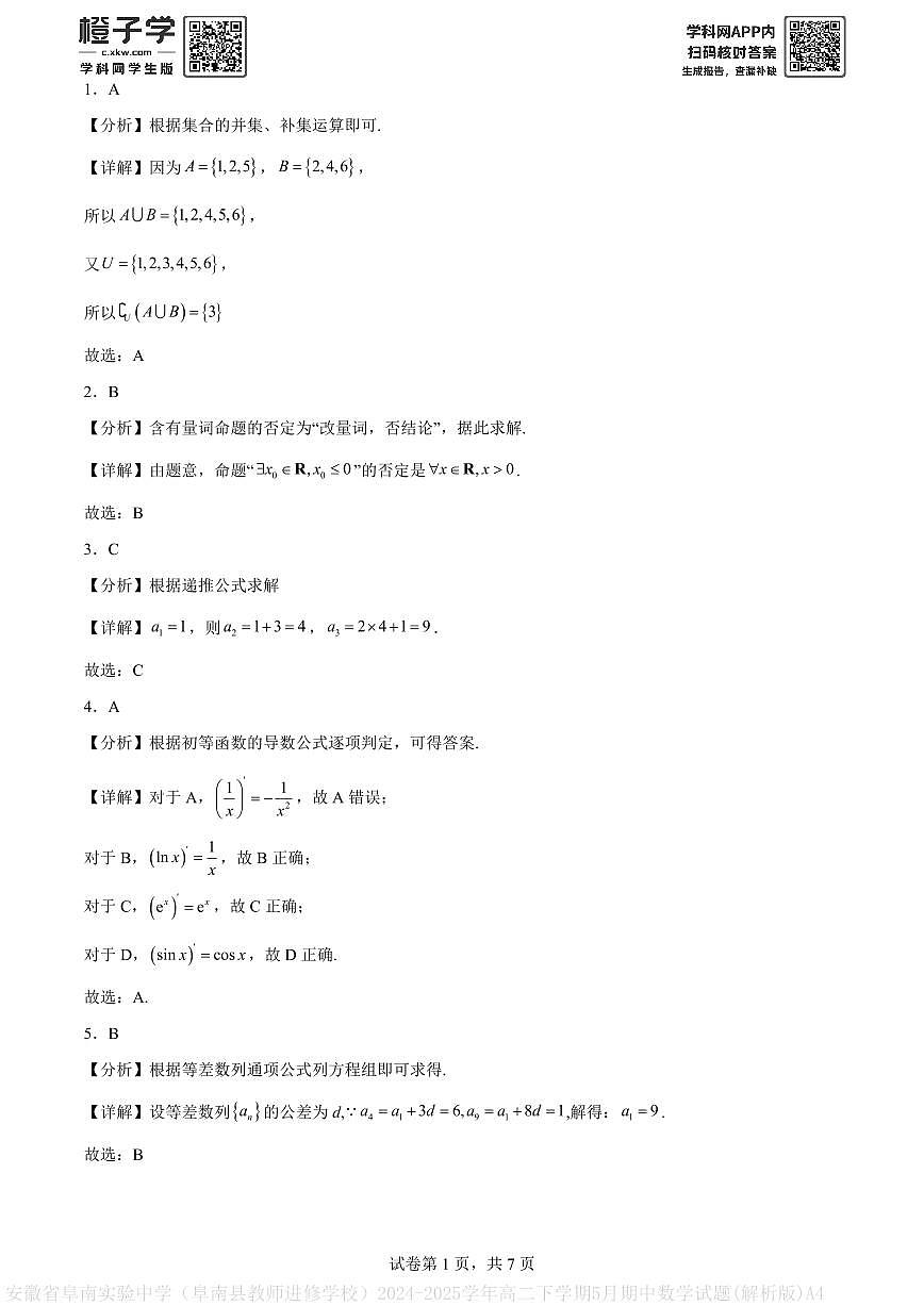安徽省阜南实验中学（阜南县教师进修学校）2024-2025学年高二下学期5月期中数学试题(解析版)A4第1页