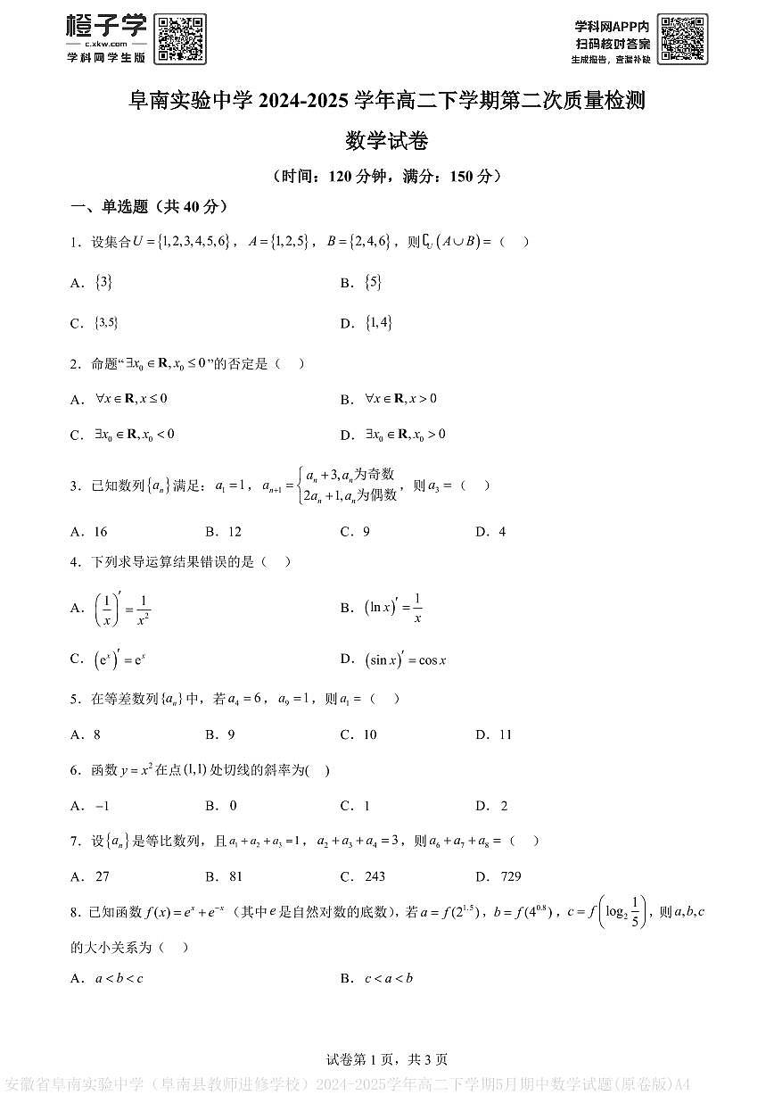安徽省阜南实验中学（阜南县教师进修学校）2024-2025学年高二下学期5月期中数学试题(原卷版)A4第1页