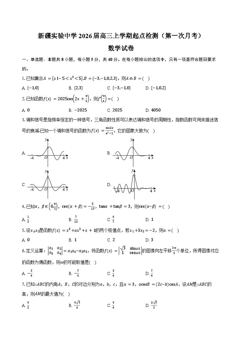 新疆维吾尔自治区乌鲁木齐市新疆实验中学2026届高三上学期起点检测（第一次月考）数学试卷（含答案）第1页