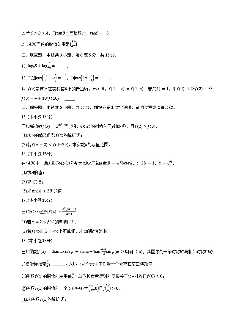 新疆维吾尔自治区乌鲁木齐市新疆实验中学2026届高三上学期起点检测（第一次月考）数学试卷（含答案）第3页