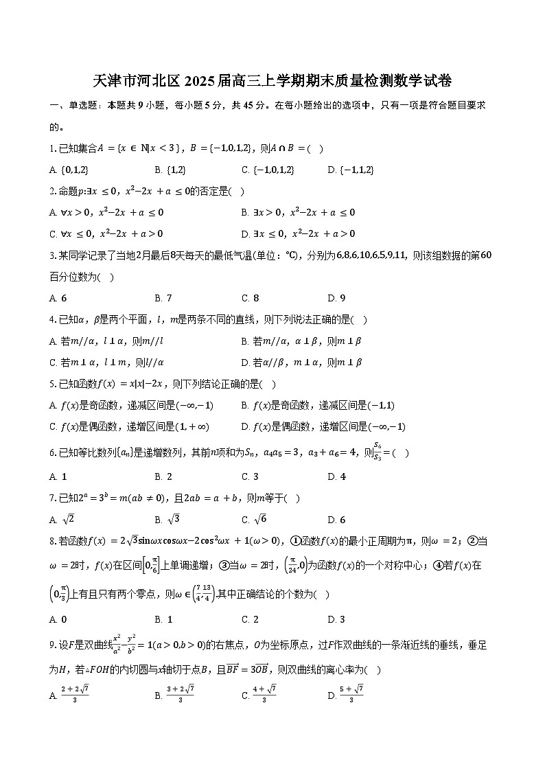 天津市河北区2025届高三上学期期末质量检测数学试卷（含答案）第1页