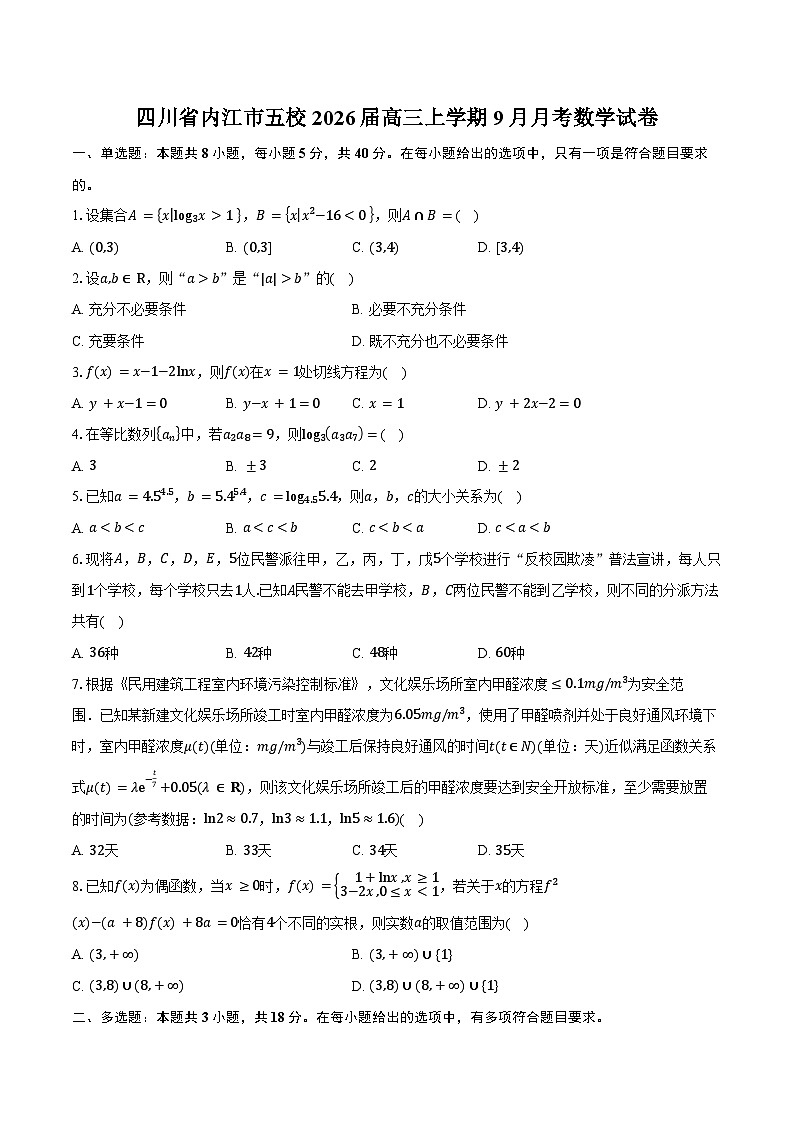 四川省内江市五校2026届高三上学期9月月考数学试卷（含答案）第1页