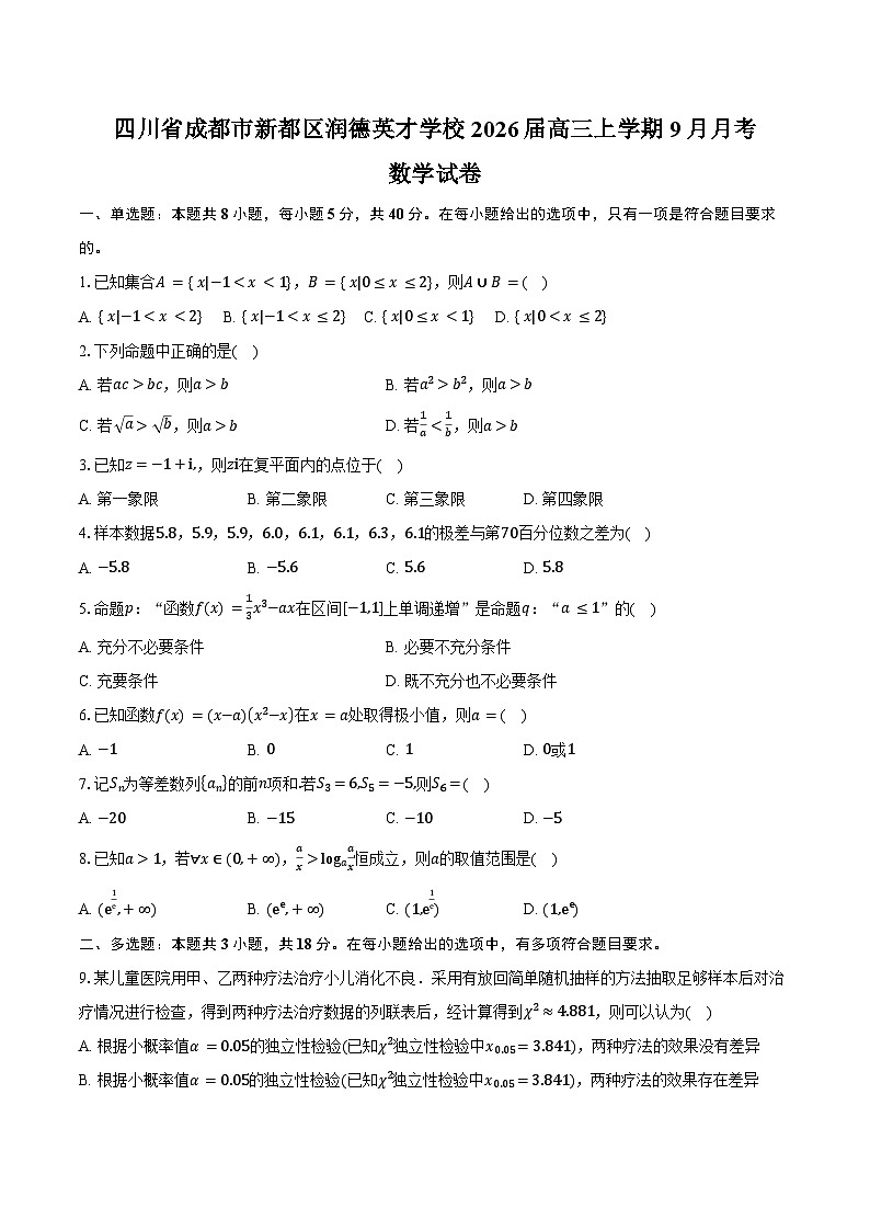 四川省成都市新都区润德英才学校2026届高三上学期9月月考数学试卷（含答案）第1页