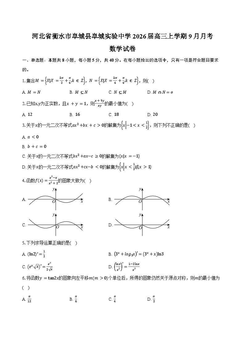 河北省衡水市阜城县阜城实验中学2026届高三上学期9月月考数学试卷（含答案）第1页