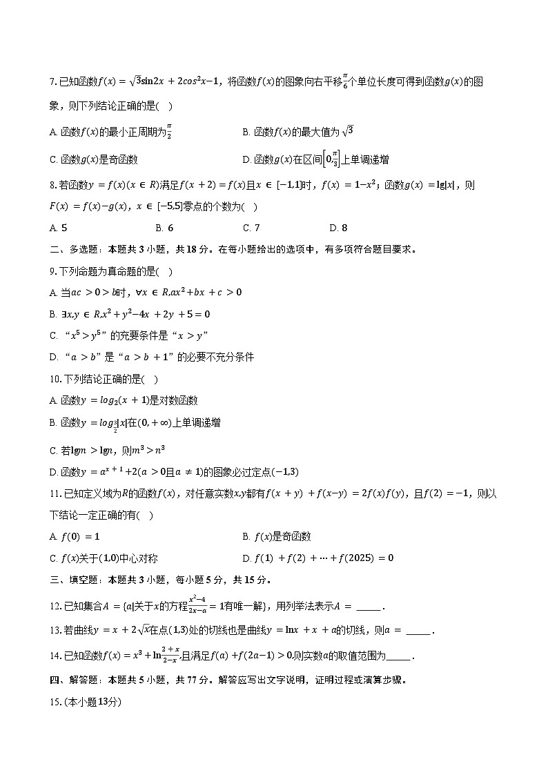 河北省衡水市阜城县阜城实验中学2026届高三上学期9月月考数学试卷（含答案）第2页