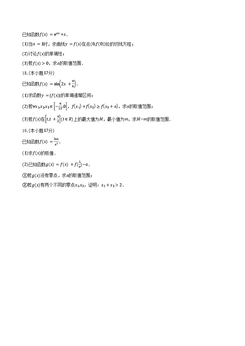 河北省保定市部分高中2026届高三上学期9月联考数学试卷（含答案）第3页