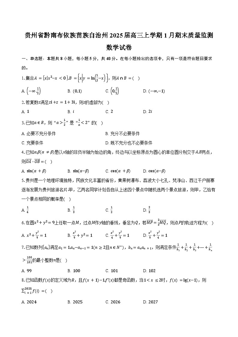贵州省黔南布依族苗族自治州2025届高三上学期1月期末质量监测数学试卷（含答案）第1页